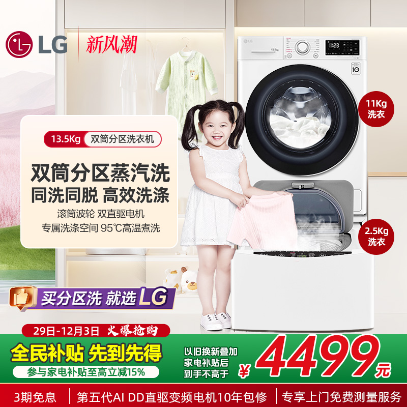 LG13.5Kg子母双擎分区洗衣机