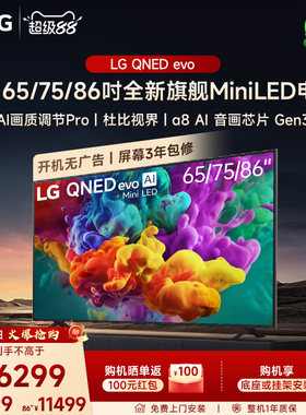 【官方新款】LG MiniLED智能高刷65/75/86英寸电视国补  杜比视界