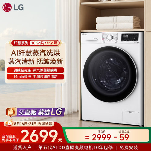 热销款！LG10kg蒸汽除菌洗烘