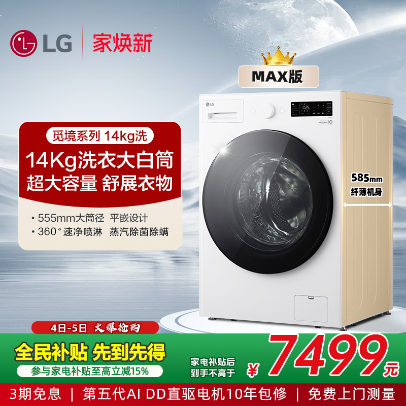 LG觅境MAX系列14Kg大容量洗衣机