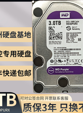 WD/西部数据 WD30PURX机械硬盘3T监控硬盘垂直盘3T西数紫盘录像机