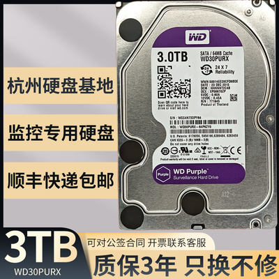西数紫盘3T机械监控硬盘三年质保