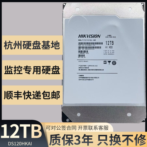 海康威视12TB机械硬盘DS120HKAI