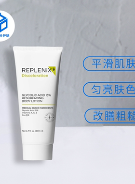 保税仓|Topix Replenix15%果酸身体乳200ml 焕肤细腻提亮去鸡皮