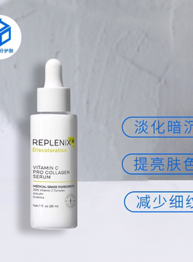 保税区丨Topix Replenix20%VC精华液30ml 维C提亮肤色去黄抗氧