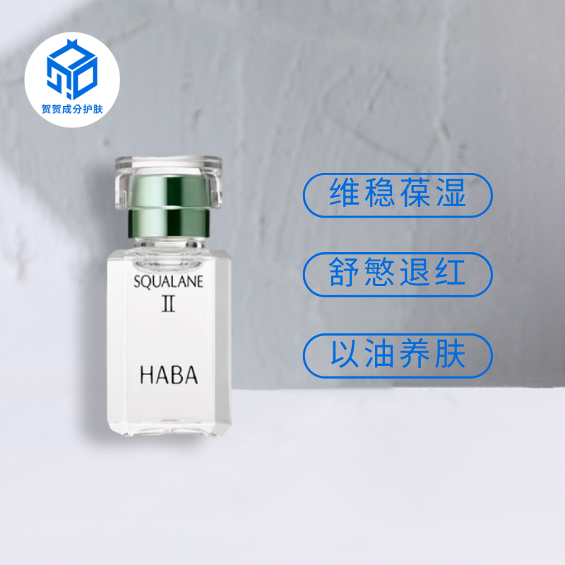 HABA鲨烷精粹美容油精华油15ml 第二代 清爽保湿维稳敏感肌可用