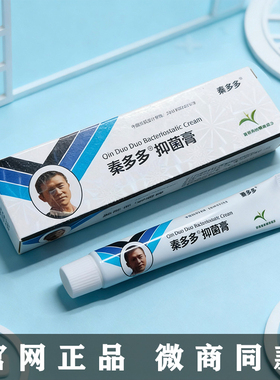 官网正品秦多多抑菌膏秦氏真菌膏乳膏臭气干泡体股脱足部大腿