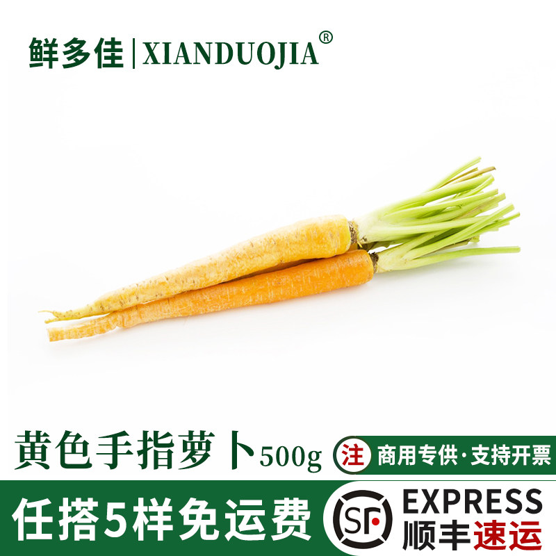 新鲜黄色手指胡萝卜500g