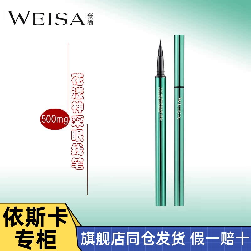 薇洒眼线笔极细速干防水不易晕染