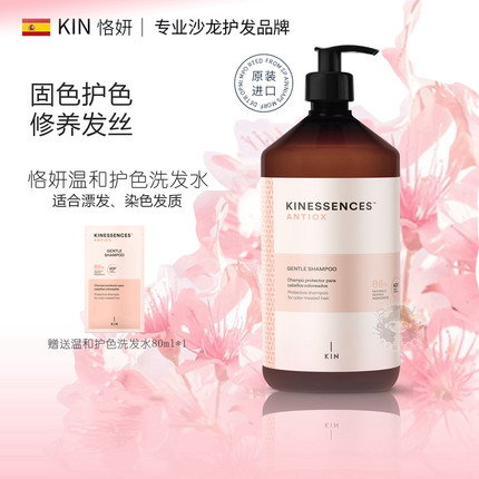 KIN恪妍护色洗发水染发护理护发固色温和清洁西班牙进口官方正品