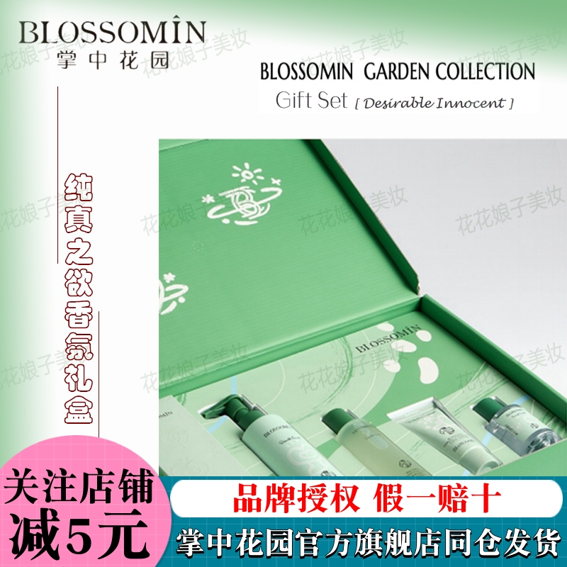 掌中花园纯真之欲礼盒香氛套装