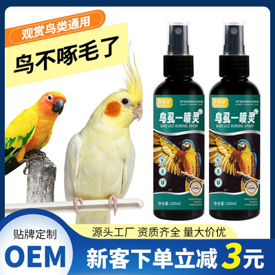 鸟虱用一喷灵鹦鹉八哥玄凤虎皮鹦鹉用品100ml家养鸟类通用喷雾