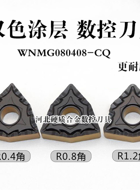 双色涂层桃形数控刀片WNMG080408-CQ 0404/080412-CQ断屑碎屑耐磨