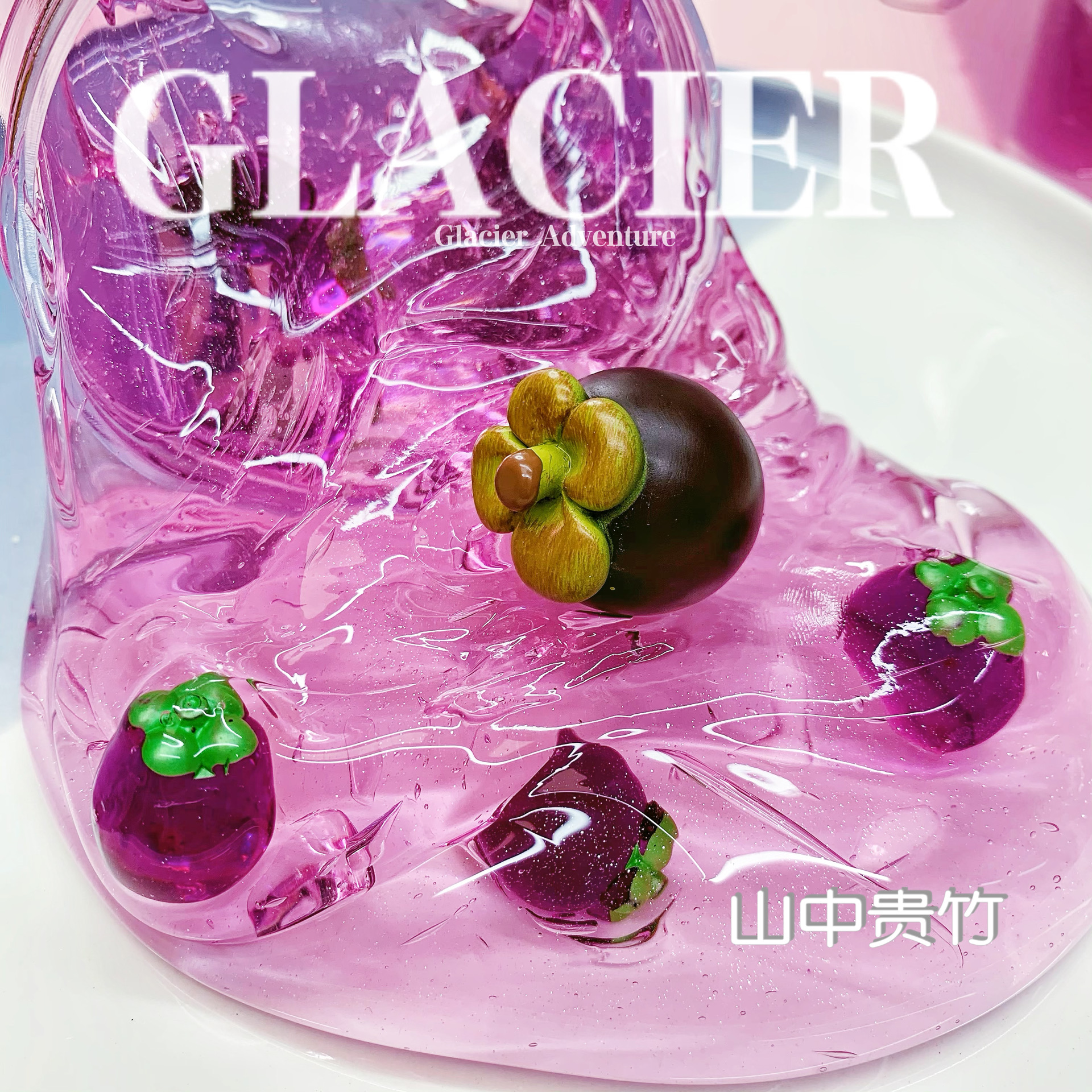 喔家の山中贵竹 颜值手感泥 隐形高透 质感厚重 起泡清脆 解压泥