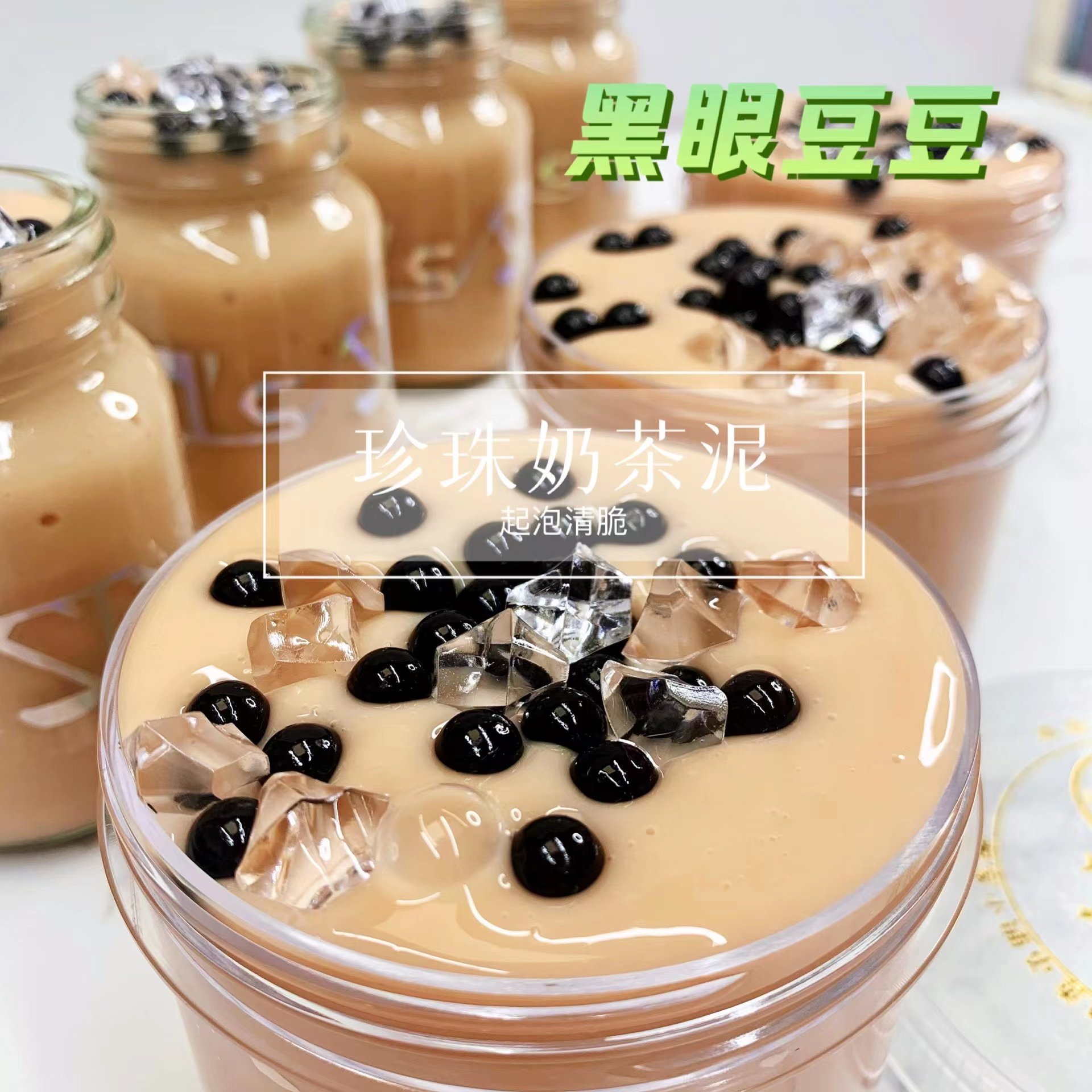 喔家の黑眼豆豆奶茶泥   手工制作玩具  起泡清脆 解压泥,玩具/童车/益智/积木/模型,粘土/超轻粘土,淘宝优惠券,粉丝福利购,淘宝优惠卷