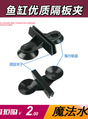鱼缸隔板夹吸盘水族箱玻璃隔板分隔夹玻璃夹隔离夹隔板夹分隔吸盘