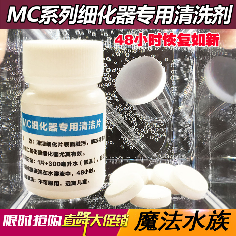 MC细化器专用清洁片 鱼缸空气氧气泵二氧化碳清洁 48小时恢复如新