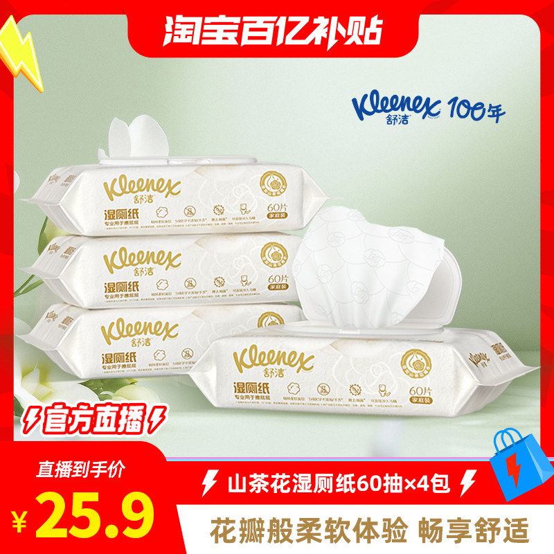 舒洁山茶花湿厕纸60抽家庭装