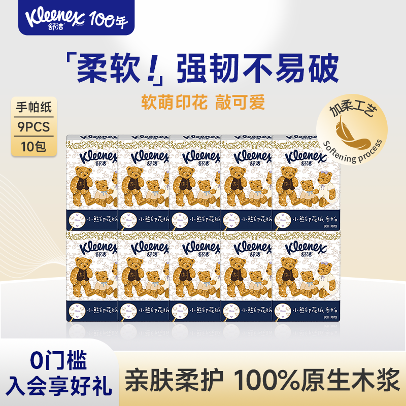 【顺买】舒洁小熊印花手帕纸3层*10包无香便携式小包装纸巾随身,洗护清洁剂/卫生巾/纸/香薰,手帕纸,淘宝优惠券,粉丝福利购,淘宝优惠卷