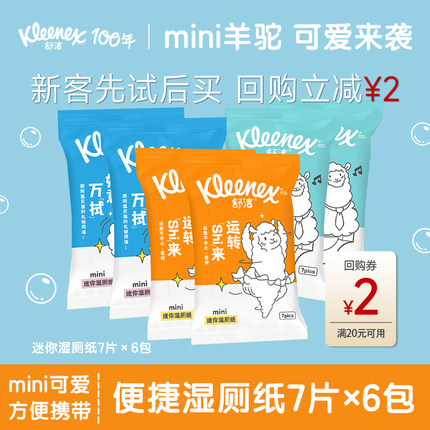 【天猫U先】舒洁mini湿厕纸羊驼定制款7片*6包如厕湿巾擦菌