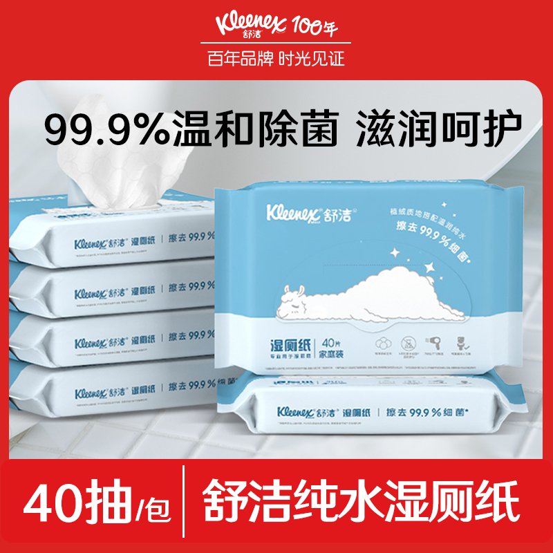 舒洁湿厕纸40抽便携装家庭装
