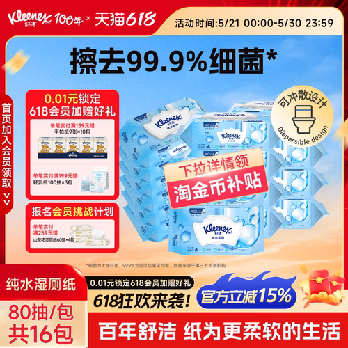 舒洁湿厕纸80抽囤货装