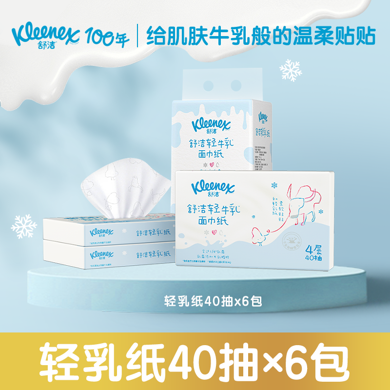 【天猫U先】舒洁轻乳纸40抽*6包鼻子纸4层柔纸巾云柔巾