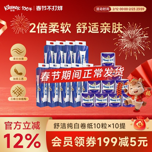 【春节不打烊】舒洁柔韧纯白卷纸10粒*10提有芯卷筒纸卫生纸手纸