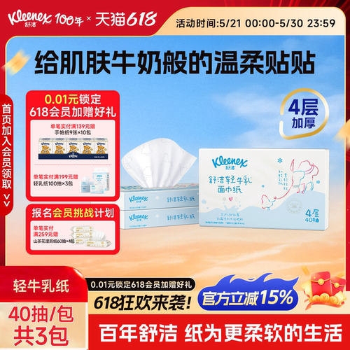 舒洁轻乳纸40抽*3包面巾纸