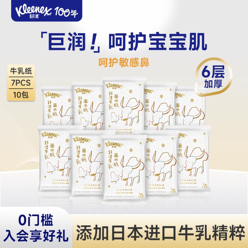 舒洁乳霜纸7抽*10包便携