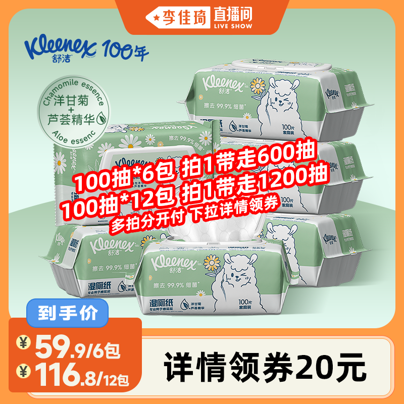 舒洁植物双萃湿厕纸100抽*6包