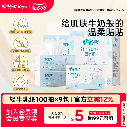 舒洁轻乳纸乳霜面巾纸婴童用纸