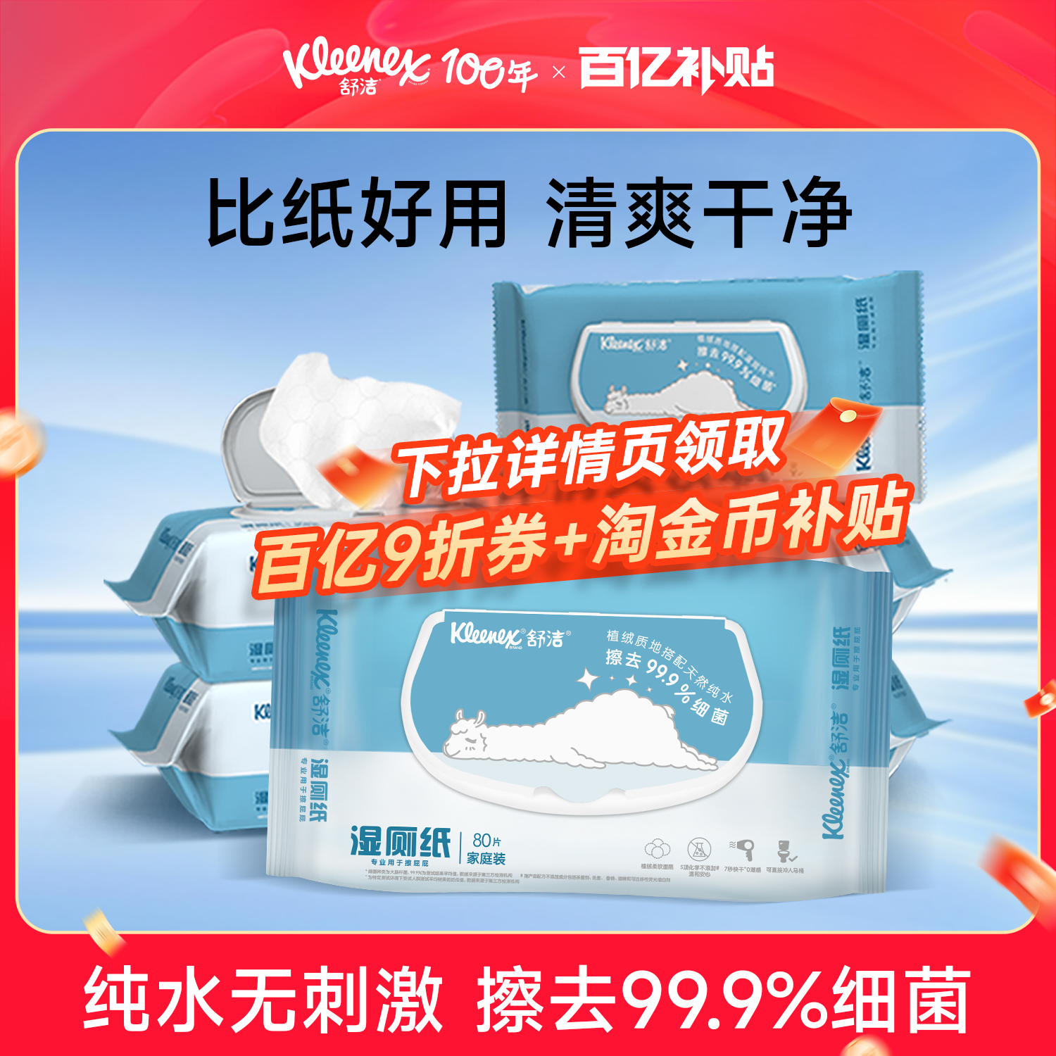 舒洁纯水无添加湿厕纸&百年品牌