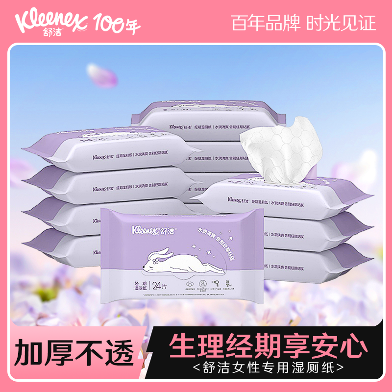 【活动价】舒洁女性专用湿厕纸24抽*10包私处湿巾擦菌洁厕湿巾湿厕巾擦屁屁