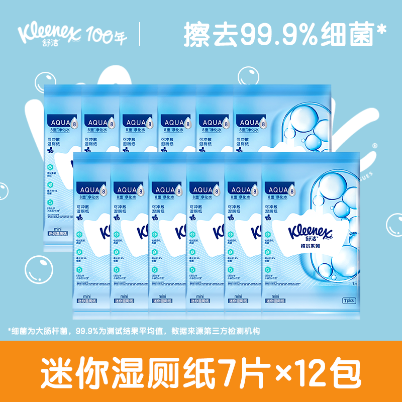 【天猫U先】舒洁湿厕纸便携mini7抽12包厕纸湿巾擦PP洁厕纸巾女性