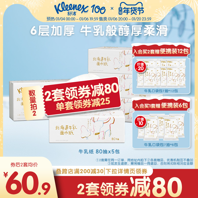 舒洁牛乳纸80抽*5包6层鼻子纸柔纸巾婴儿用云柔巾保湿纸巾乳霜纸