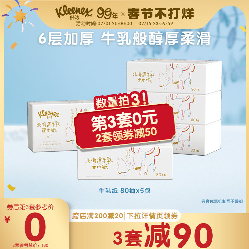 舒洁牛乳纸80抽*5包6层鼻子纸柔纸巾婴儿用云柔巾保湿纸巾乳霜纸