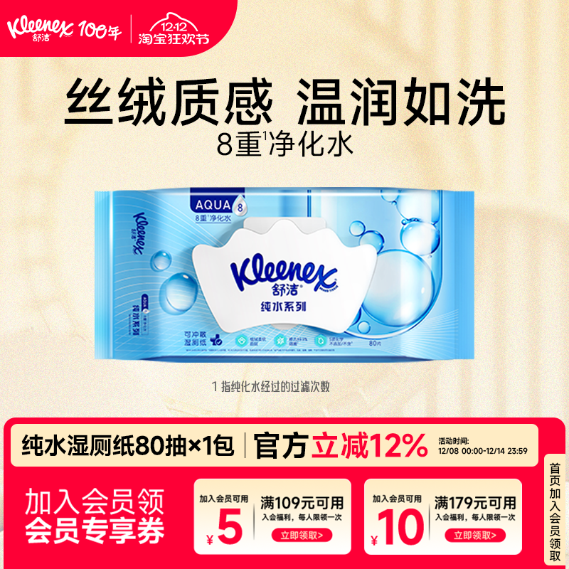 舒洁纯水湿厕纸80抽系列