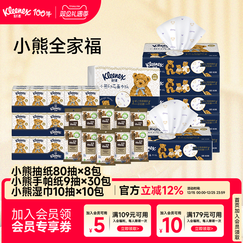 舒洁小熊印花抽纸8包+手帕纸30包+小熊湿巾10包家用实惠装组合装