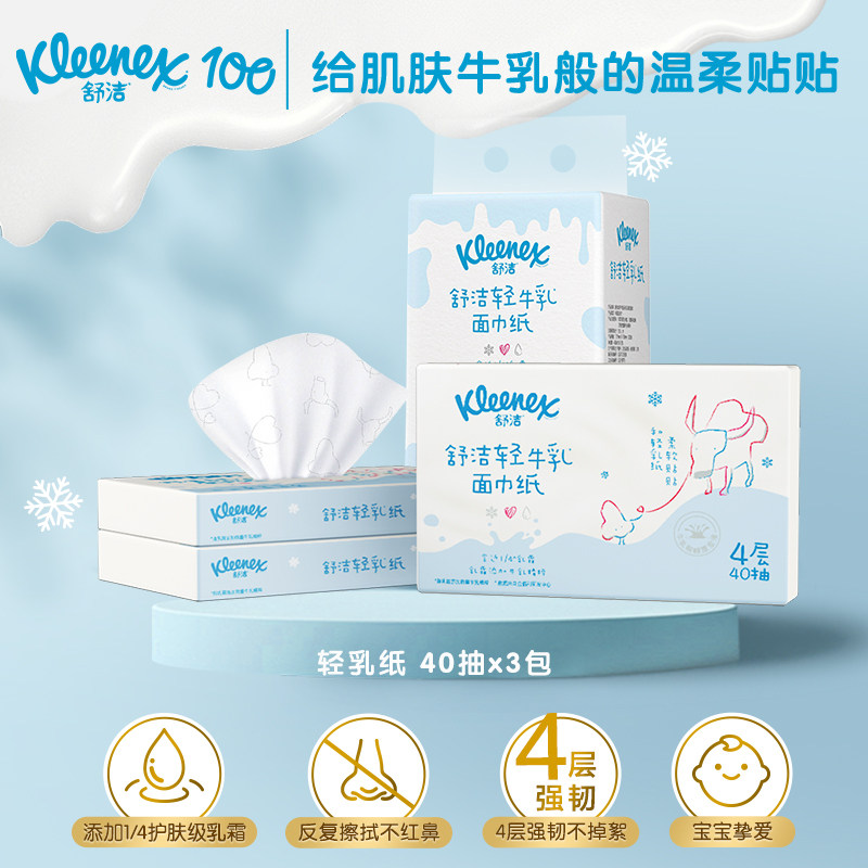 【顺买】舒洁轻牛乳纸4层40抽*3包装鼻子纸柔纸巾云柔巾