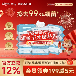 【春节不打烊】舒洁湿厕纸80抽系列大规格洁厕湿巾私处擦屁股纸