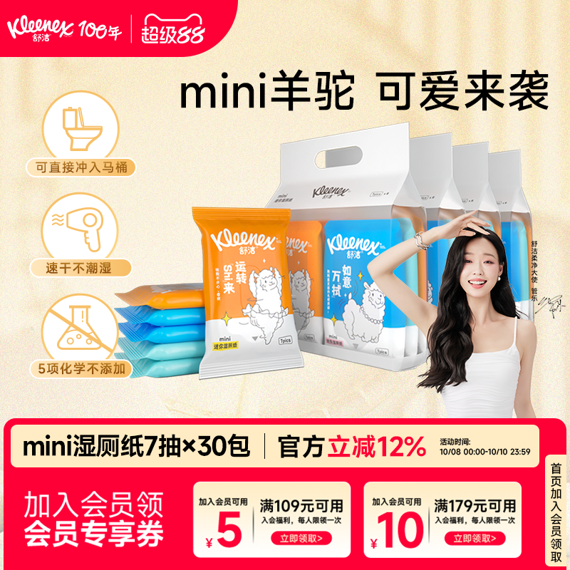 舒洁mini湿厕纸羊驼定制款7抽系列大规格如厕湿巾擦菌适用儿童