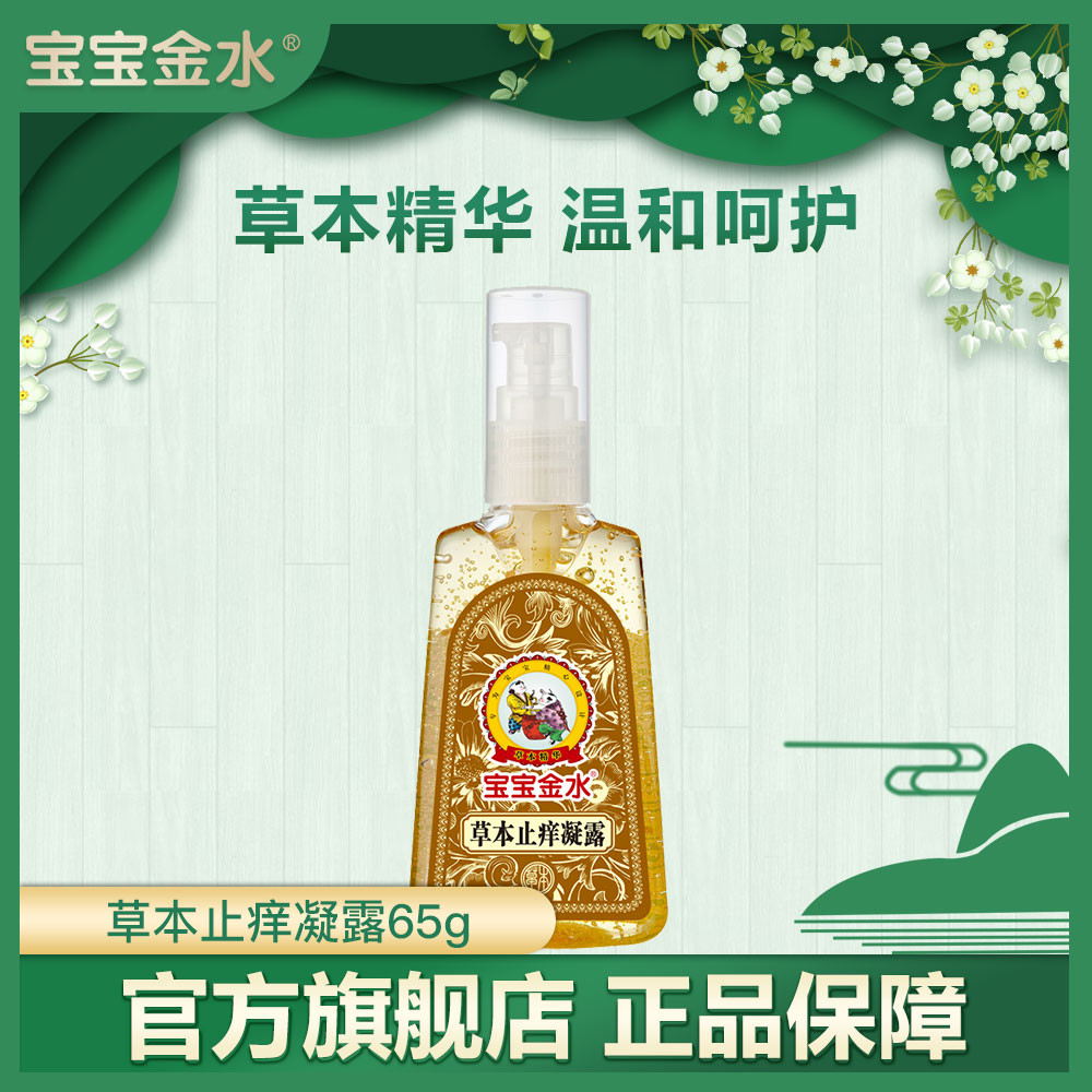 宝宝金水草本止痒凝露65g婴儿蚊虫蚊子叮咬止痒膏儿童宝宝凝露