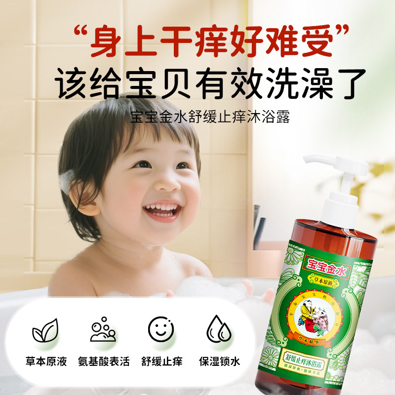 【舒缓止痒】宝宝金水儿童沐浴露