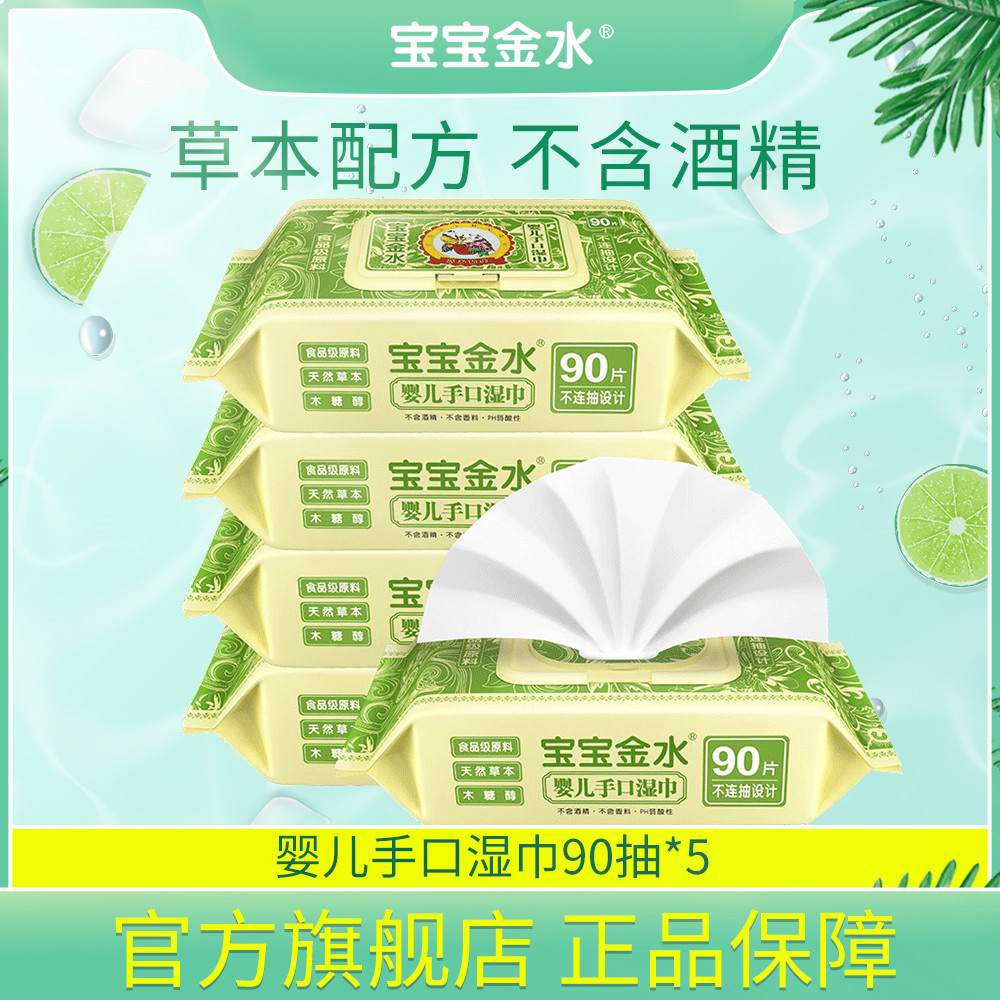 宝宝金水婴儿湿巾90抽*5包宝宝手口湿巾新生儿湿巾 无香不连抽49.00元包邮