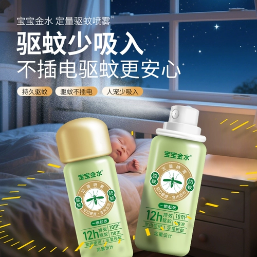 宝宝金水 Средство от комаров, жидкость от комаров, детский спрей, дорожное масло от комаров