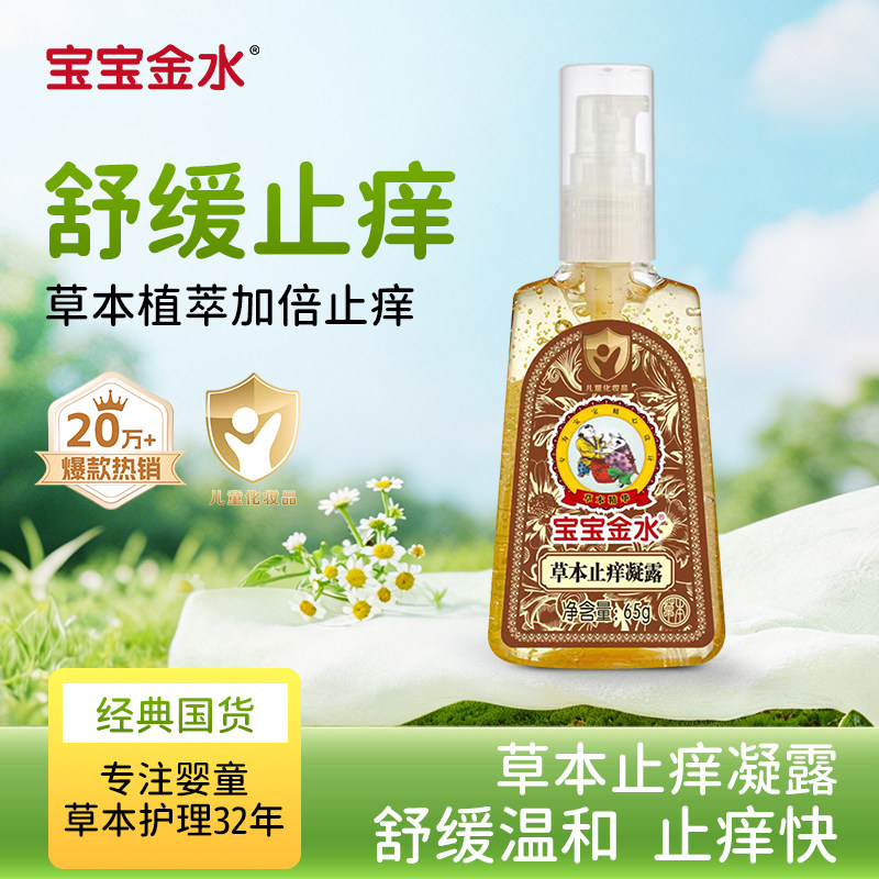 宝宝金水婴幼儿童快速止痒凝露紫草膏草本驱蚊虫叮咬液官方旗舰店