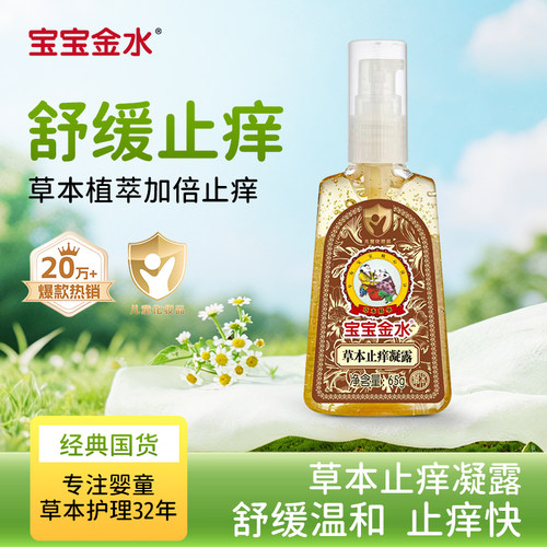 宝宝金水婴幼儿童快速止痒凝露紫草膏草本驱蚊虫叮咬液官方旗舰店