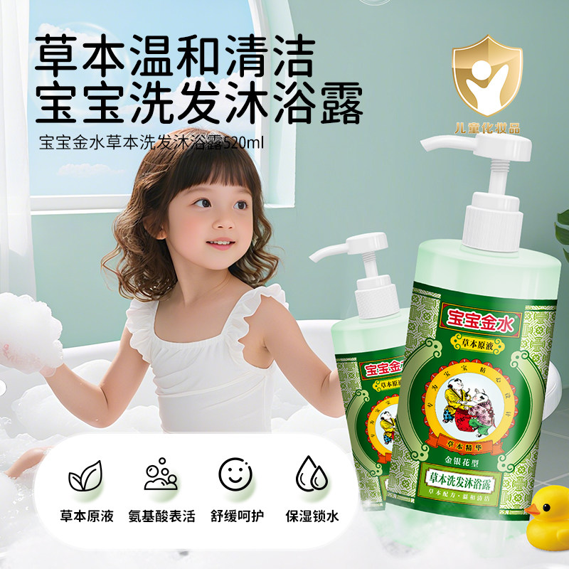 【草本洗发沐浴二合一】宝宝金水
