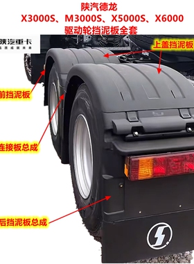 陕汽德龙M3000SX3000SX5000SX6000驱动轮挡泥板后轮挡泥瓦总成